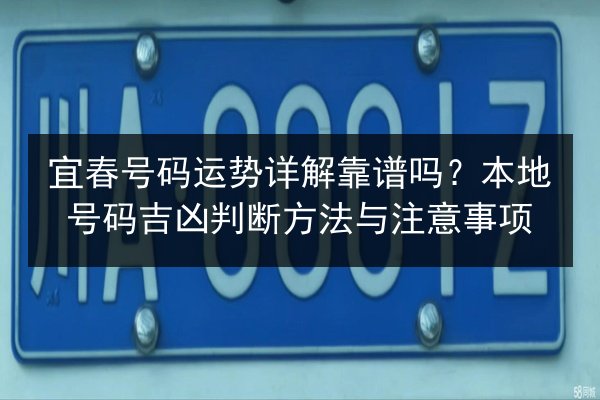 宜春号码运势详解靠谱吗？本地号码吉凶判断方法与注意事项