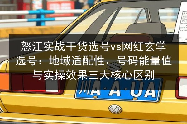 怒江实战干货选号vs网红玄学选号：地域适配性、号码能量值与实操效果三大核心区别 第2张
