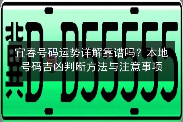 宜春号码运势详解靠谱吗？本地号码吉凶判断方法与注意事项 第3张