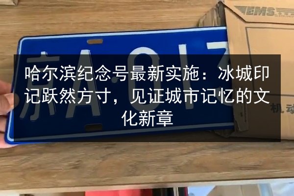 哈尔滨纪念号最新实施:冰城印记跃然方寸,见证城市记忆的文化新章 第2张 哈尔滨纪念号最新实施:冰城印记跃然方寸,见证城市记忆的文化新章 第2张