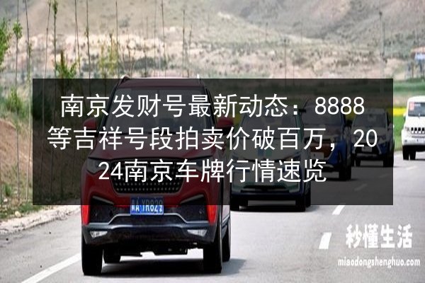 南京发财号最新动态：8888等吉祥号段拍卖价破百万，2024南京车牌行情速览