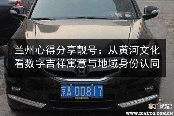 兰州心得分享靓号:从黄河文化看数字吉祥寓意与地域身份认同 第2张 兰州心得分享靓号:从黄河文化看数字吉祥寓意与地域身份认同 第2张
