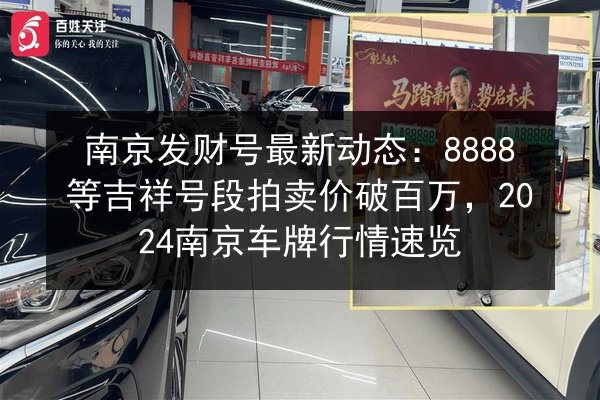 南京发财号最新动态：8888等吉祥号段拍卖价破百万，2024南京车牌行情速览 第3张