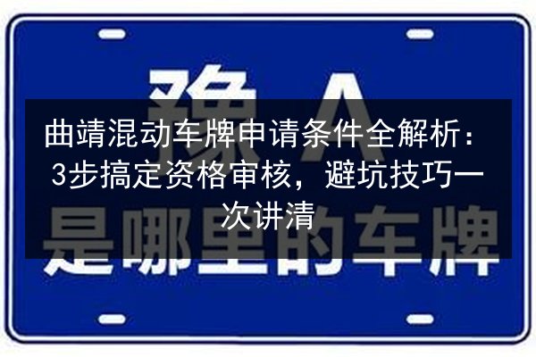 曲靖混动车牌申请条件全解析：3步搞定资格审核，避坑技巧一次讲清 第3张