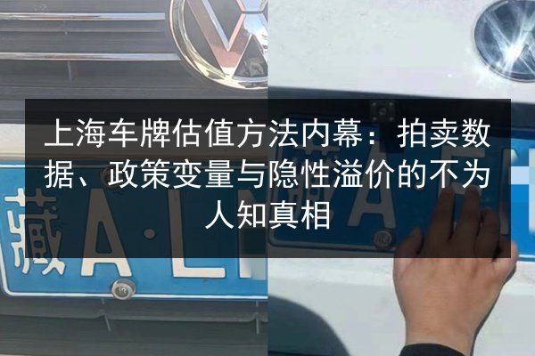上海车牌估值方法内幕：拍卖数据、政策变量与隐性溢价的不为人知真相