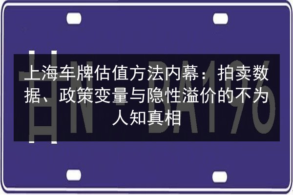 上海车牌估值方法内幕:拍卖数据、政策变量与隐性溢价的不为人知真相 第2张 上海车牌估值方法内幕:拍卖数据、政策变量与隐性溢价的不为人知真相 第2张