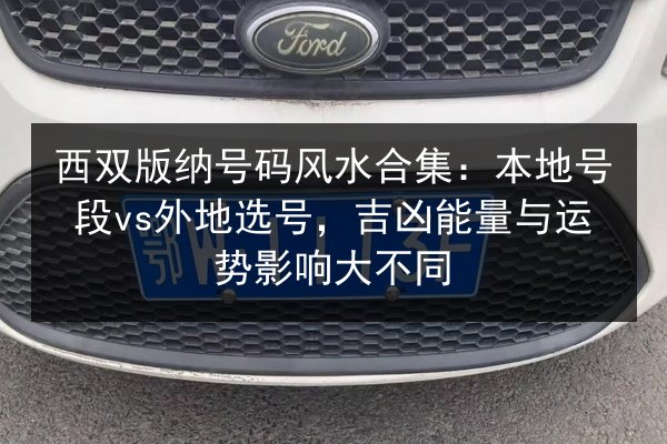 西双版纳号码风水合集：本地号段vs外地选号，吉凶能量与运势影响大不同