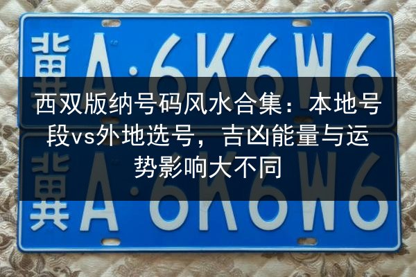 西双版纳号码风水合集：本地号段vs外地选号，吉凶能量与运势影响大不同 第2张