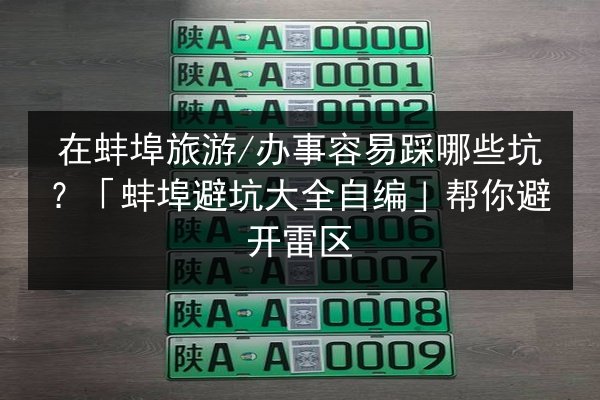 在蚌埠旅游_办事容易踩哪些坑？「蚌埠避坑大全自编」帮你避开雷区 第2张