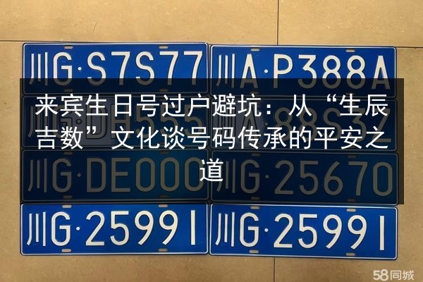 来宾生日号过户避坑:从“生辰吉数”文化谈号码传承的平安之道 第3张 来宾生日号过户避坑:从“生辰吉数”文化谈号码传承的平安之道 第3张
