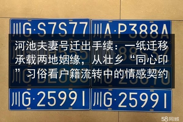 河池夫妻号迁出手续：一纸迁移承载两地姻缘，从壮乡“同心印”习俗看户籍流转中的情感契约 第2张