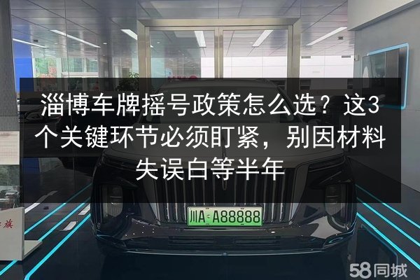淄博车牌摇号政策怎么选?这3个关键环节必须盯紧,别因材料失误白等半年 第2张 淄博车牌摇号政策怎么选?这3个关键环节必须盯紧,别因材料失误白等半年 第2张
