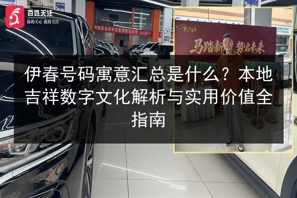 伊春号码寓意汇总是什么？本地吉祥数字文化解析与实用价值全指南 第2张
