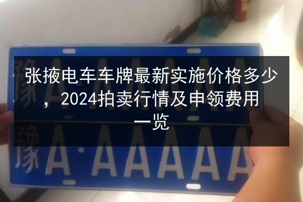 张掖电车车牌最新实施价格多少，2024拍卖行情及申领费用一览
