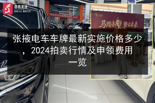 张掖电车车牌最新实施价格多少,2024拍卖行情及申领费用一览 第2张 张掖电车车牌最新实施价格多少,2024拍卖行情及申领费用一览 第2张