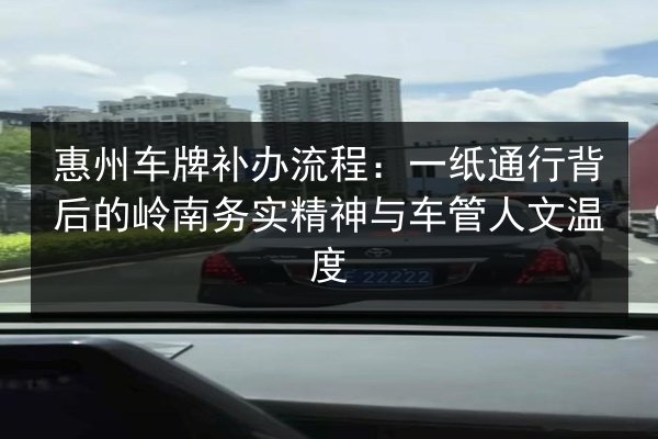 惠州车牌补办流程：一纸通行背后的岭南务实精神与车管人文温度