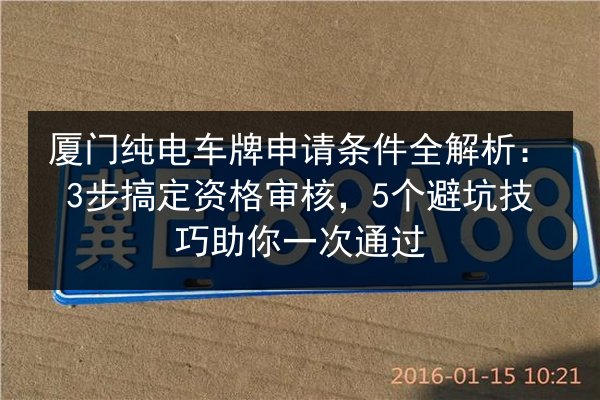 厦门纯电车牌申请条件全解析：3步搞定资格审核，5个避坑技巧助你一次通过