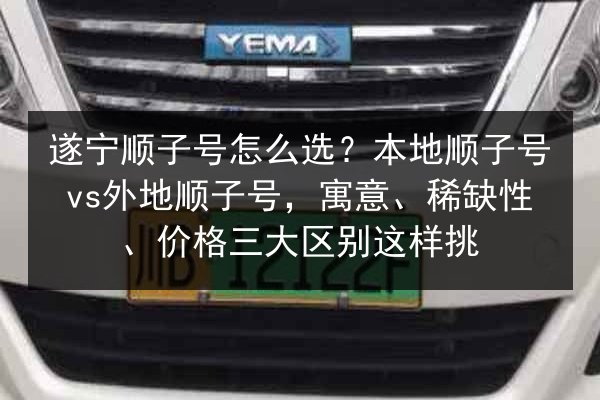 遂宁顺子号怎么选？本地顺子号vs外地顺子号，寓意、稀缺性、价格三大区别这样挑