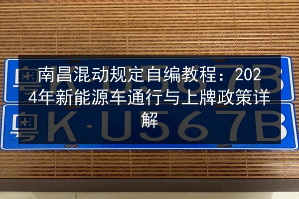 南昌混动规定自编教程：2024年新能源车通行与上牌政策详解 第2张