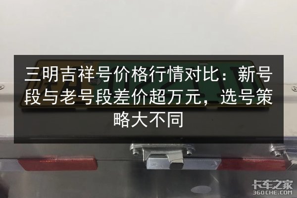 三明吉祥号价格行情对比：新号段与老号段差价超万元，选号策略大不同
