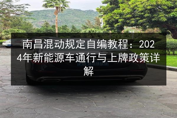 南昌混动规定自编教程：2024年新能源车通行与上牌政策详解 第3张