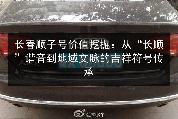 长春顺子号价值挖掘：从“长顺”谐音到地域文脉的吉祥符号传承