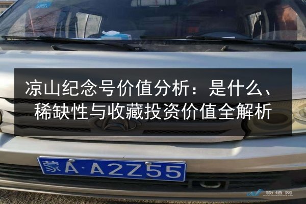 凉山纪念号价值分析:是什么、稀缺性与收藏投资价值全解析 第2张 凉山纪念号价值分析:是什么、稀缺性与收藏投资价值全解析 第2张