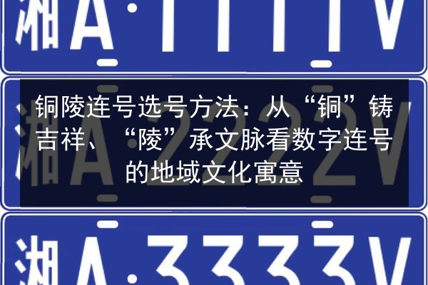 铜陵连号选号方法：从“铜”铸吉祥、“陵”承文脉看数字连号的地域文化寓意