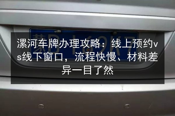 漯河车牌办理攻略:线上预约vs线下窗口,流程快慢、材料差异一目了然 第3张 漯河车牌办理攻略:线上预约vs线下窗口,流程快慢、材料差异一目了然 第3张