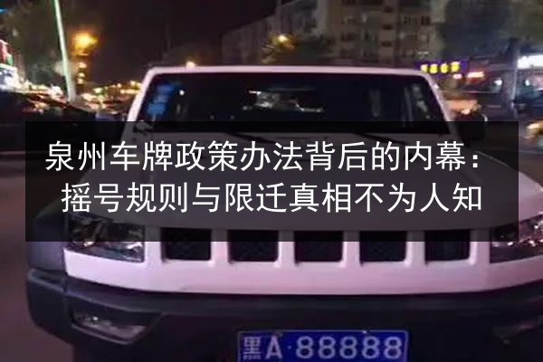 泉州车牌政策办法背后的内幕：摇号规则与限迁真相不为人知