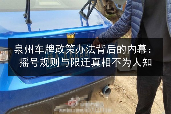 泉州车牌政策办法背后的内幕:摇号规则与限迁真相不为人知 第2张 泉州车牌政策办法背后的内幕:摇号规则与限迁真相不为人知 第2张