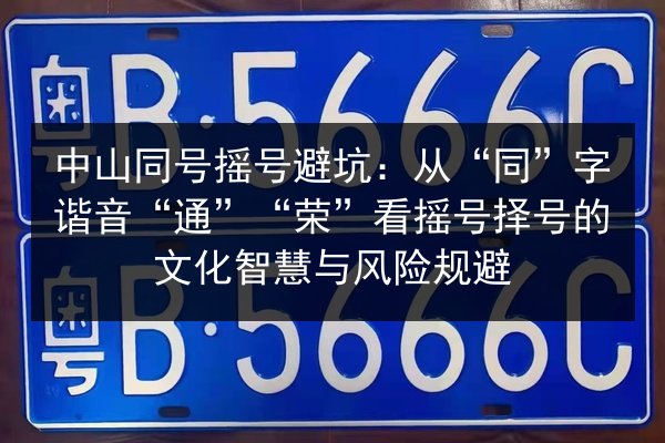 中山同号摇号避坑:从“同”字谐音“通”“荣”看摇号择号的文化智慧与风险规避 第1张 中山同号摇号避坑:从“同”字谐音“通”“荣”看摇号择号的文化智慧与风险规避 第1张