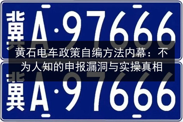 黄石电车政策自编方法内幕：不为人知的申报漏洞与实操真相