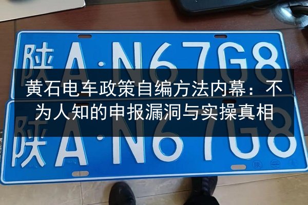 黄石电车政策自编方法内幕:不为人知的申报漏洞与实操真相 第2张 黄石电车政策自编方法内幕:不为人知的申报漏洞与实操真相 第2张