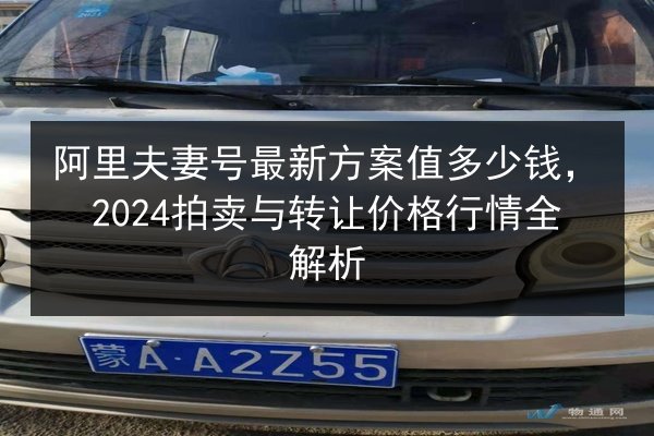 阿里夫妻号最新方案值多少钱,2024拍卖与转让价格行情全解析 第2张 阿里夫妻号最新方案值多少钱,2024拍卖与转让价格行情全解析 第2张