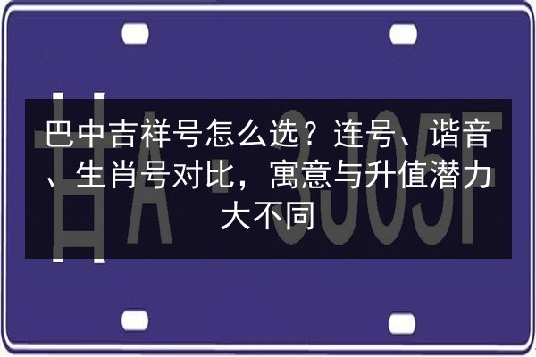 巴中吉祥号怎么选？连号、谐音、生肖号对比，寓意与升值潜力大不同 第2张