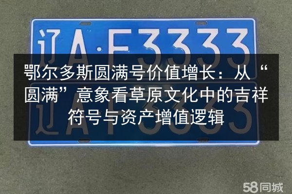 鄂尔多斯圆满号价值增长：从“圆满”意象看草原文化中的吉祥符号与资产增值逻辑 第2张