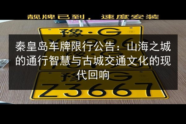 秦皇岛车牌限行公告:山海之城的通行智慧与古城交通文化的现代回响 第3张 秦皇岛车牌限行公告:山海之城的通行智慧与古城交通文化的现代回响 第3张