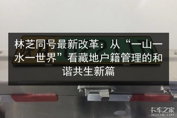 林芝同号最新改革：从“一山一水一世界”看藏地户籍管理的和谐共生新篇