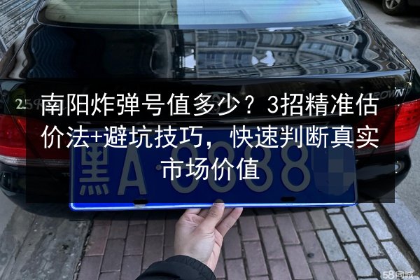 南阳炸弹号值多少?3招精准估价法+避坑技巧,快速判断真实市场价值 第2张 南阳炸弹号值多少?3招精准估价法+避坑技巧,快速判断真实市场价值 第2张