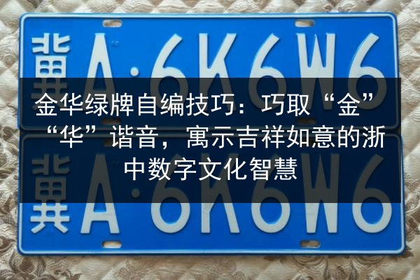 金华绿牌自编技巧：巧取“金”“华”谐音，寓示吉祥如意的浙中数字文化智慧
