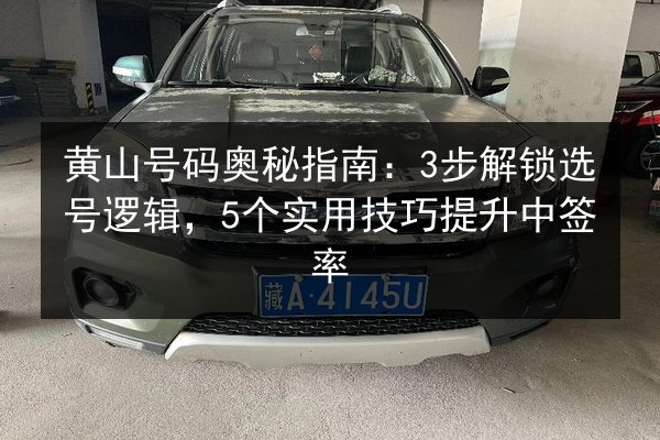 黄山号码奥秘指南：3步解锁选号逻辑，5个实用技巧提升中签率 第2张