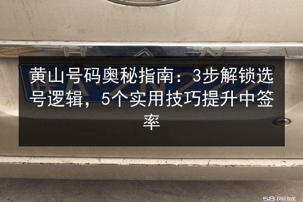黄山号码奥秘指南：3步解锁选号逻辑，5个实用技巧提升中签率 第3张