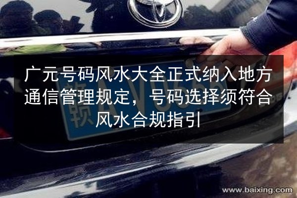 广元号码风水大全正式纳入地方通信管理规定，号码选择须符合风水合规指引 第2张