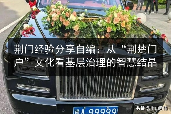荆门经验分享自编:从“荆楚门户”文化看基层治理的智慧结晶 第2张 荆门经验分享自编:从“荆楚门户”文化看基层治理的智慧结晶 第2张