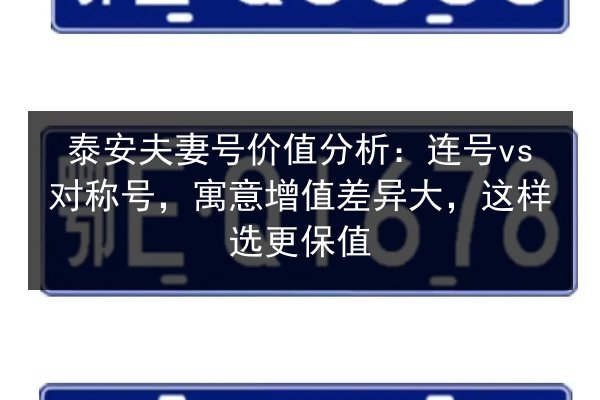 泰安夫妻号价值分析:连号vs对称号,寓意增值差异大,这样选更保值 第3张 泰安夫妻号价值分析:连号vs对称号,寓意增值差异大,这样选更保值 第3张