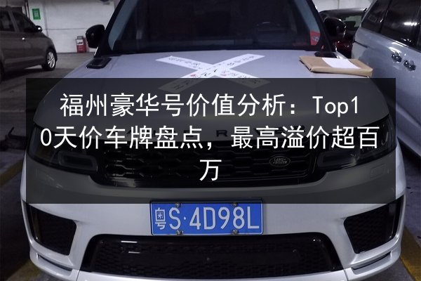 福州豪华号价值分析：Top10天价车牌盘点，最高溢价超百万 第3张