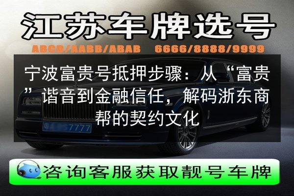 宁波富贵号抵押步骤：从“富贵”谐音到金融信任，解码浙东商帮的契约文化 第3张