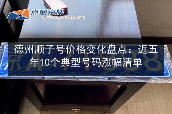 德州顺子号价格变化盘点:近五年10个典型号码涨幅清单 第3张 德州顺子号价格变化盘点:近五年10个典型号码涨幅清单 第3张