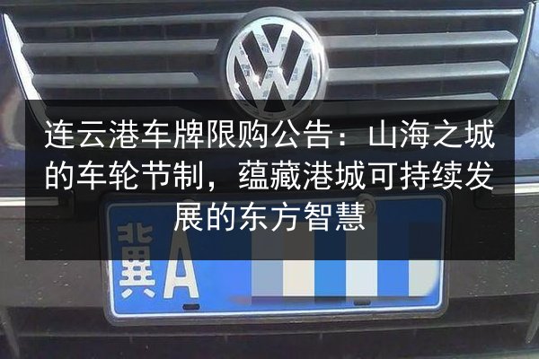连云港车牌限购公告：山海之城的车轮节制，蕴藏港城可持续发展的东方智慧